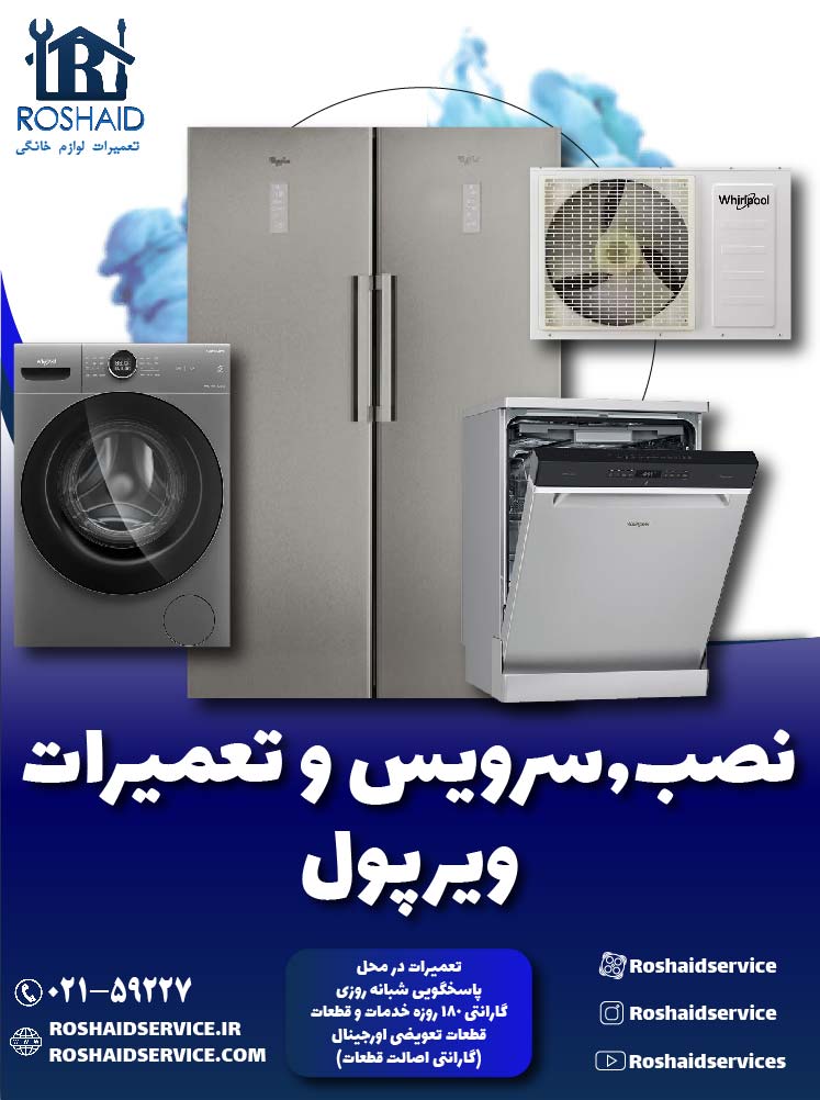 تعمیرات ویرپول